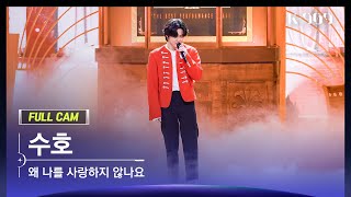 [909 직캠 4K] EXO (엑소) 수호 풀캠 '왜 나를 사랑하지 않나요' (SUHO FullCam) | @JTBC K-909 230722