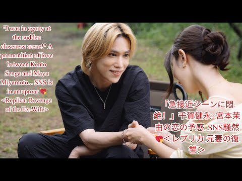 「急接近シーンに悶絶！」千賀健永×宮本茉由の恋の予感…SNS騒然💘＜レプリカ 元妻の復讐＞