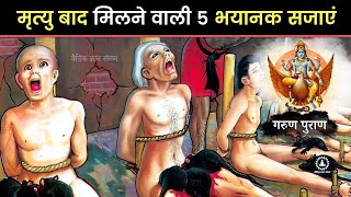 गरुण पुराण: पापियों को मिलने वाली 5 भयानक सजाएं | कृष्ण उपदेश | Garun Puran Informational facts