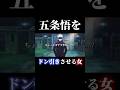 これには六眼もドン引き。 #shorts #呪術廻戦ファントムパレード #呪術廻戦 #ファンパレ #五条悟 #歌姫 #五歌