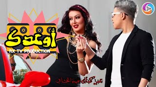 ريمكس - مهرجان اوعدك 2021 | عمر كمال سميه الخشاب  2021 | Music 2021