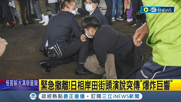 和歌山街頭演說驚傳爆炸聲！日相岸田街頭演說到一半突傳"爆炸巨響" 一可疑男子持"筒狀炸彈"遭逮 外媒曝岸田文雄最新狀況｜【國際局勢】20230415｜三立iNEWS - 天天要聞