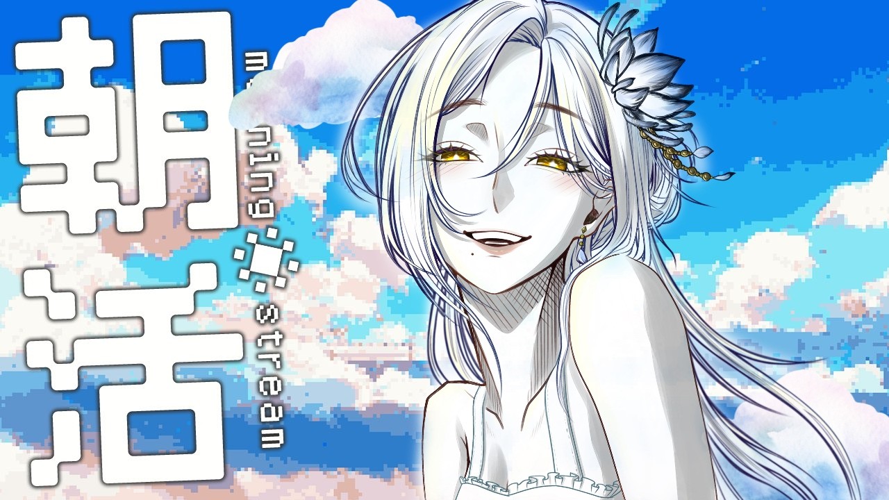 【朝活ラジオ】金曜日もチルく皆におはようを伝えたい【新人Vtuber】 #おはようVtuber