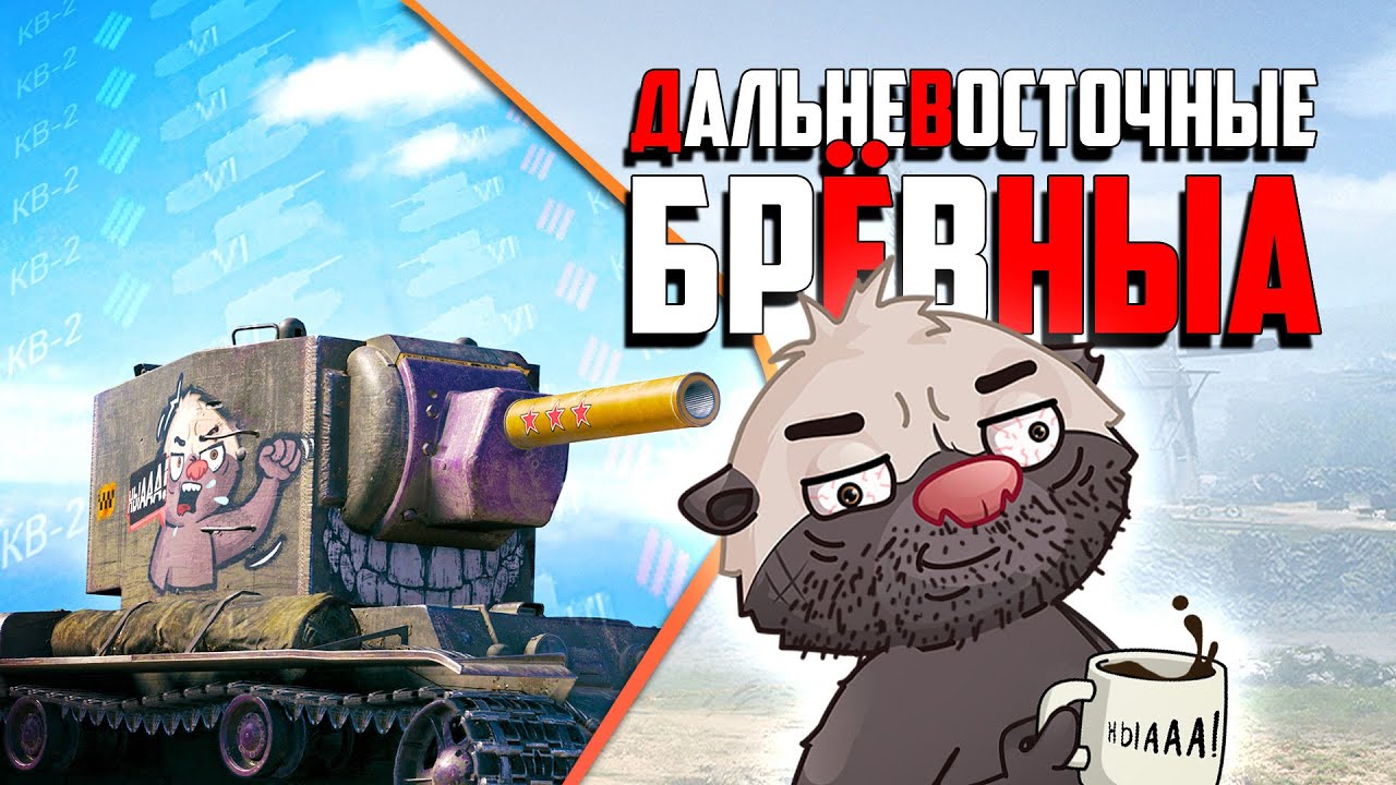Honey badger wot стример. бомбилка медоеда. бомбилка медоеда. бомбилка медоеда. кв 2 honey badger.
