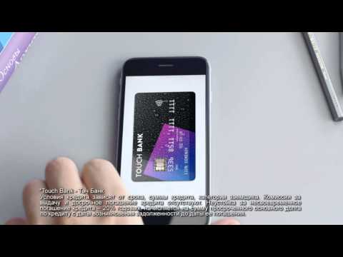 Touch Bank запускает новую рекламную кампанию (первый ролик)