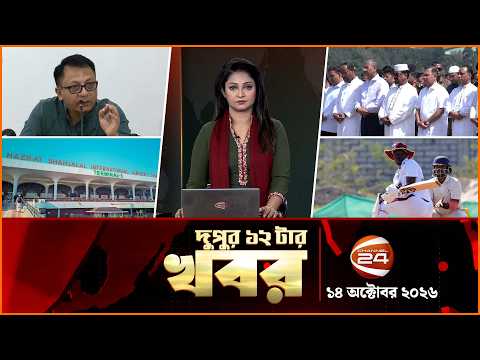 দুপুরের খবর | দুপুর ১২টা | News 12PM | ১৪ অক্টোবর ২০২৬ | Latest Bangla News | Channel 24