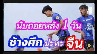 ด่วน! "จีน"นักเตะถอนตัว(เพิ่ม) สุภาพบุรุษ"อีวานโควิช" #ช้างศึก #มาดามแป้ง #ฟุตบอลไทย #อิชิอิ