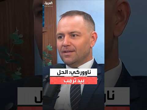 الرئيس البولندي ترمب هو الوحيد القادر على الوقوف في وجه روسيا 