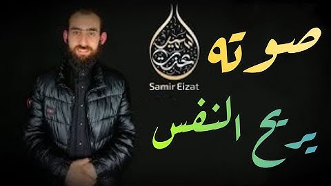 سورة الصافات القارىء سمير عزت صوت يأخذك 💥 تلاوة خاشعة 😢 تلاوه تريحك❤️ سبحان من رزقه هذا الصوت