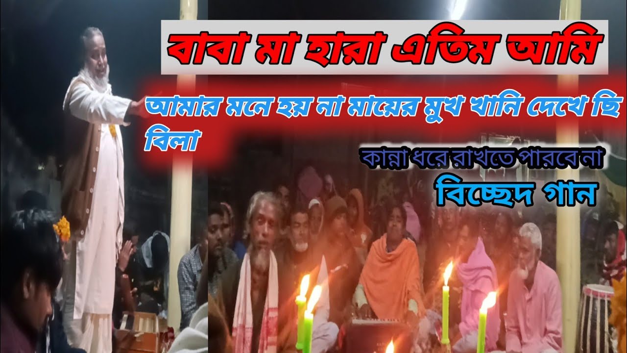 বাবা মা হারা এতিম আমি বিচ্ছেদ গান Baba Hara atim Ami bissed gan