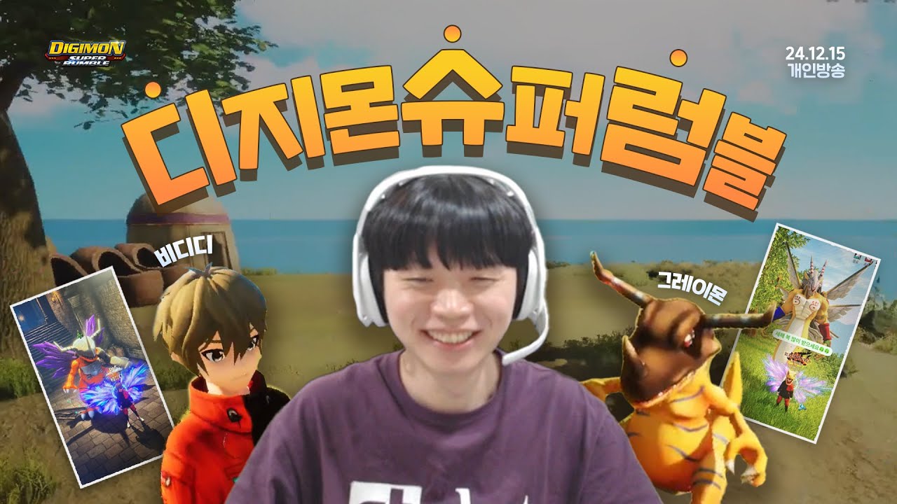 비디디 인생 최초 자발적 방송 [kt롤스터 : 디지몬슈퍼럼블]