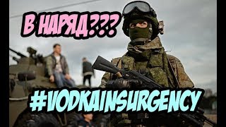 #VODKAINSURGENCY В НАРЯД!!!