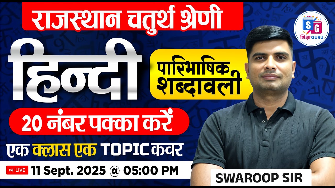 Rajasthan 4th Grade Vacancy 2025 | पारिभाषिक शब्दावली |4th Grade Hindi Online Classes By Swaroop Sir
