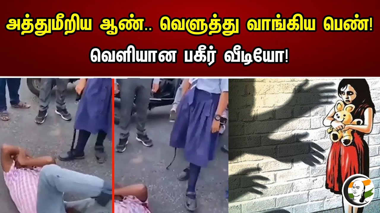 அத்துமீறிய ஆண்..வெளுத்து வங்கிய பெண்! வெளியான பகீர் வீடியோ!| School Girl Beats Boy For Misbehaving