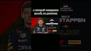 тутутутутту max verstappen тутутутут #2024 #мем #subscribe #gacha #смешно #memes #2024 #formula1