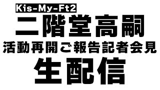 Kis-My-Ft2の配信のサムネイル画像