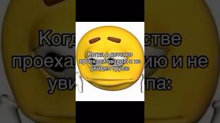 Когда в детстве проехали аварию #мем #ilovejuice