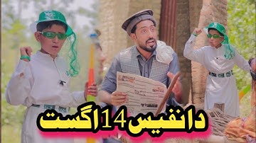 Da Nafees 14 August pashto funny | Afaq Aw Nafees 2025