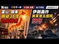 【0715 十點不一樣LIVE】富山、關東飆破38度危險警戒       伊朗轟炸美軍第五艦隊總部