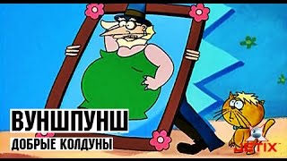 Мультфильм Вуншпунш 35 Серия Добрые колдуны 