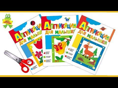 Серия книг для детей "Аппликация для малышей" от РОСМЭН
