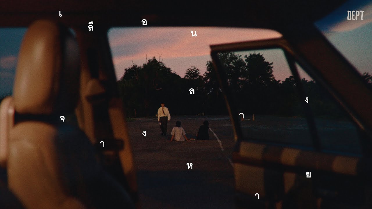 Dept - เลือน ลาง จาง หาย | Cloud [Music Video]