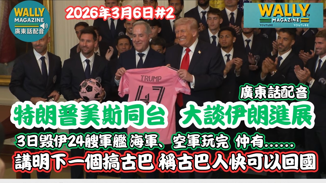 特朗普美斯同台談伊朗！【粵語配音】3日毁伊朗24軍扁！再談委國！下個搞古巴，稱古巴人快可以回國！