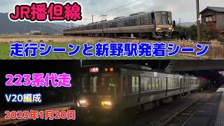 【4K】JR播但線　223系代走　走行シーンと新野駅発着シーン（2023年1月20日）