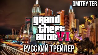 Гта 6 2023 (Русский Трейлер) | Озвучка От Dmitry Ter | Grand Theft Auto Vi