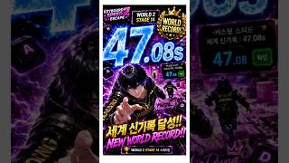 🔥세계신기록 달성! WORLD 2 STAGE 14 스피드런 47.08초 🔥 NEW WORLD RECORD! World 2 Stage 14 Speedrun (47.08s)