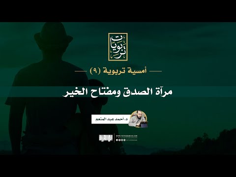أمسية تربوية 9 مرآة الصدق ومفتاح الخير د أحمد عبد المنعم