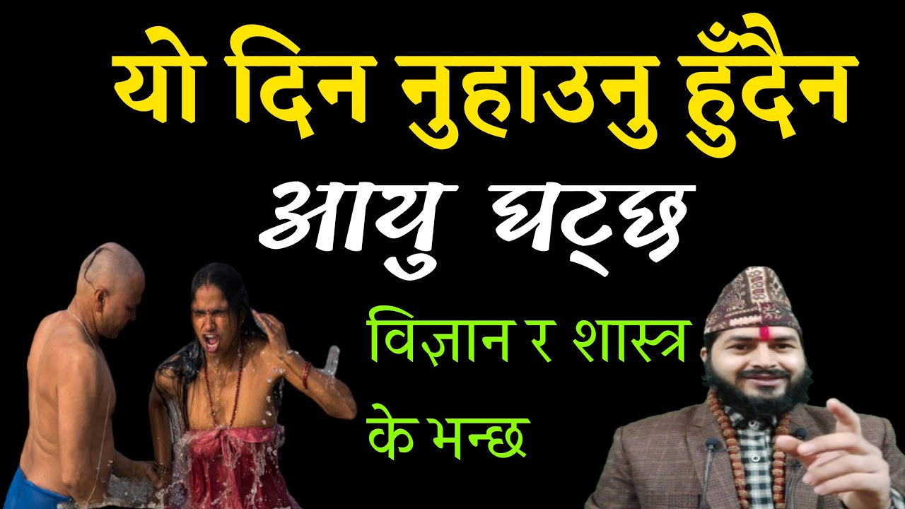 यो दिन भुलेर पनि न नुहाउनु ||आयु घट्छ || Jyotish tips