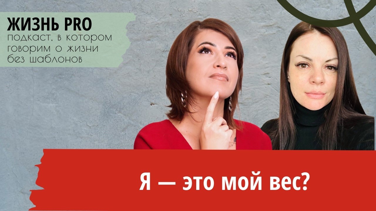 Я — это мой вес