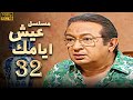 مسلسل عيش ايامك الحلقة 32 بطولة نور الشريف عبلة كامل بجودة ممتازة