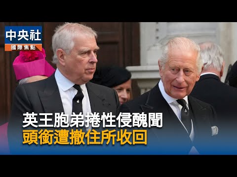 英王胞弟捲性侵醜聞 頭銜遭撤住所收回