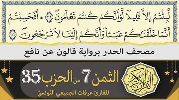 الثمن 7 من الحزب 35 | ختمة القران الكريم حدرا برواية قالون عن نافع | القارئ عرفات الجميعي التونسي