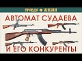 Автомат Судаева и его конкуренты