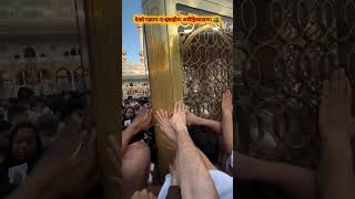 मक़ाम - ए - इब्राहीम मक्का हरम शरीफ़ 🕋