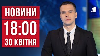 НОВИНИ 18:00. Ворог запустив касетну ракету на Одесу. Кров для ЗСУ. Штраф за продаж штучних квітів