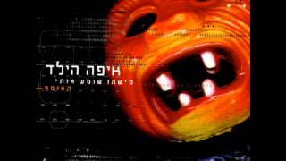 Video thumbnail of "איפה הילד - מה שעובר עלי"