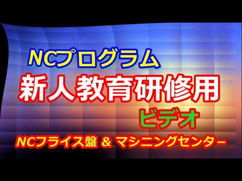 Ncプログラム 新人教育研修用ビデオ Ncフライス マシニング Youtube