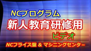 NCプログラム　新人教育研修用ビデオ　NCフライス、マシニング