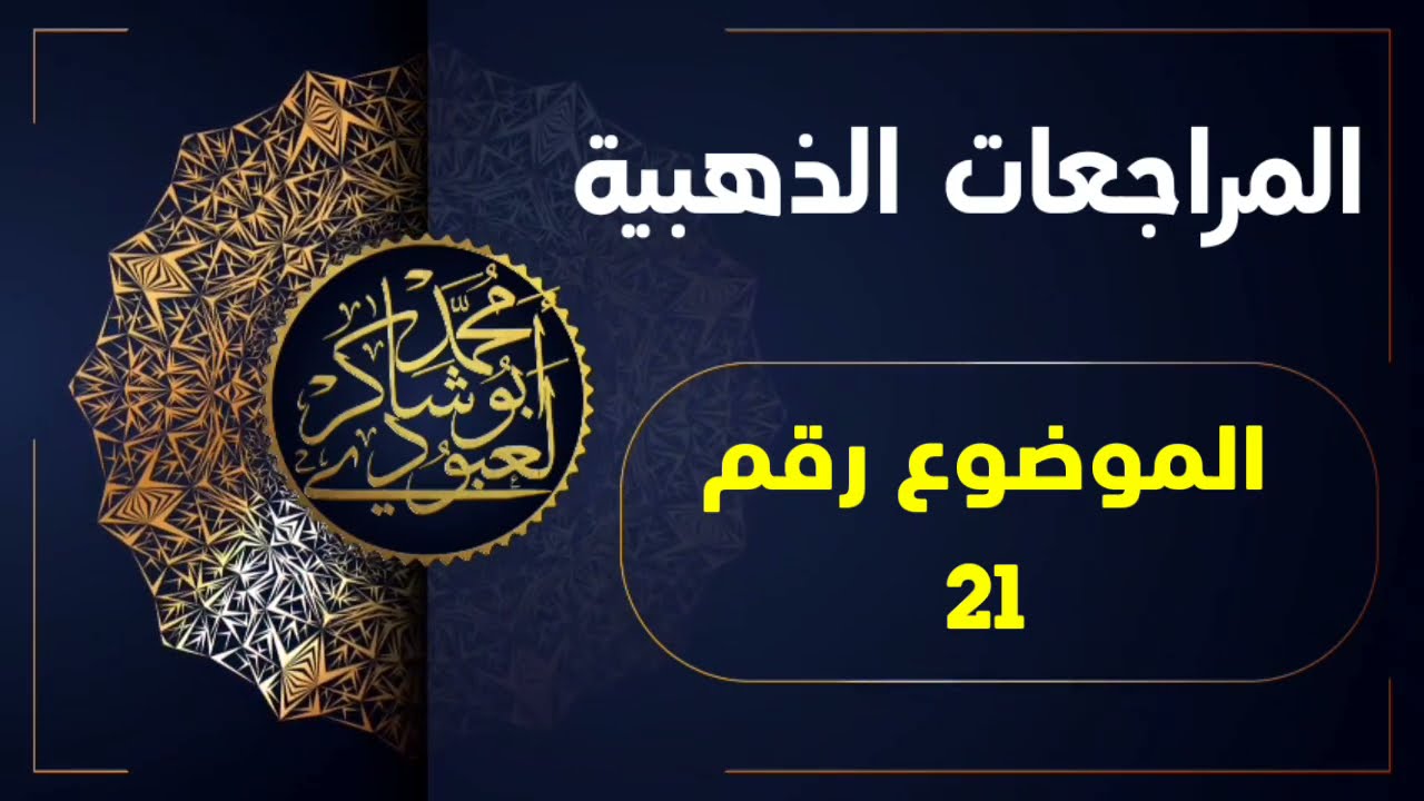 المراجعات الذهبية2021