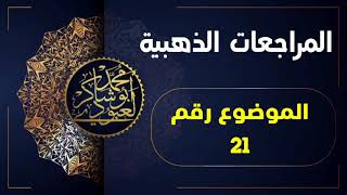 المراجعات الذهبية الموضوع رقم 21 /محمد أبو شاكر لعبودي