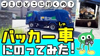 【ひらがな字幕】ごみ収集車が回収した生ゴミはどこにいくの？  バイオマス 食品廃棄 ごみツアー  No.97