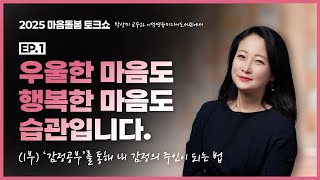 🫖품격있는 사람은? 감정을 잘 다루는 사람입니다. 내 감정 주인되기! #감정 #심리학 #박상미 #치유 