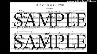 「ルパン三世のテーマ'78」サックス四重奏版 - 大野 雄二