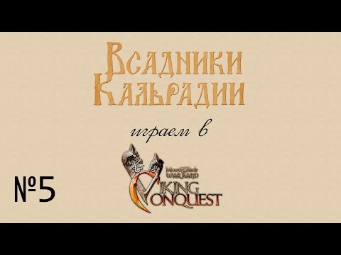 Видео: Проходим Viking Conquest #5