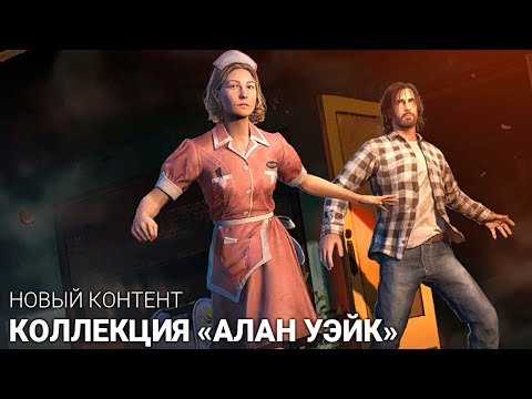 Видео: Алан Уэйк и Роуз   Большая серия по дбд! Dead by daylight skins