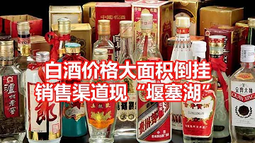 白酒价格大面积倒挂 销售渠道现堰塞湖 